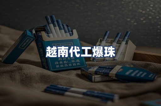 越南代工爆珠