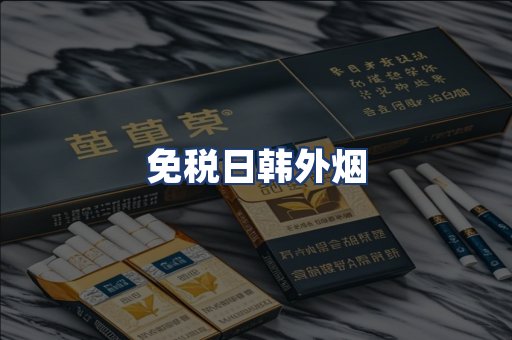 免税日韩外烟