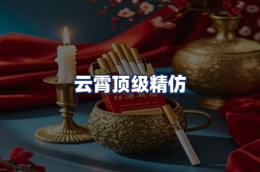 云霄顶级精仿