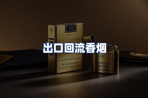 出口回流香烟